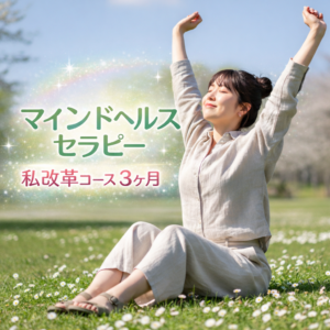 マインドヘルスセラピー（私改革コース　3ヶ月/Zoom）