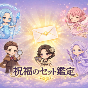 祝福のセット鑑定｜5人の専門家から届くメール鑑定（特典PDFレポート付き）