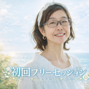 初回フリーセッション（30分/Zoom）