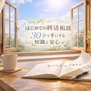 はじめての終活相談｜30分で手にする知識と安心（Zoom）